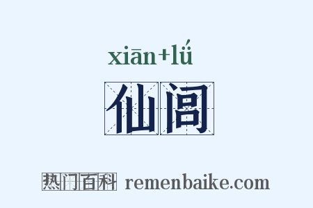 仙闾是什么意思的图片